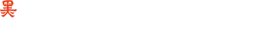 公益財団法人黒主山保存會 〒604-8165 京都市中京区室町通三条下ル 烏帽子屋町497番地